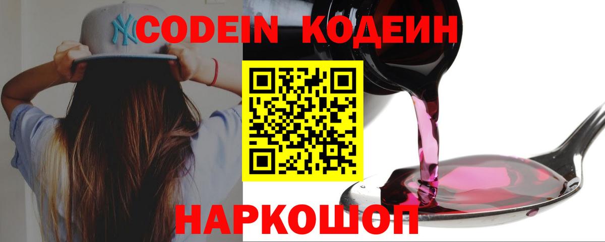 Сызрань  Кодеин Purple Drank  Вход с VPN  Кодеин напиток Lean (лин) 